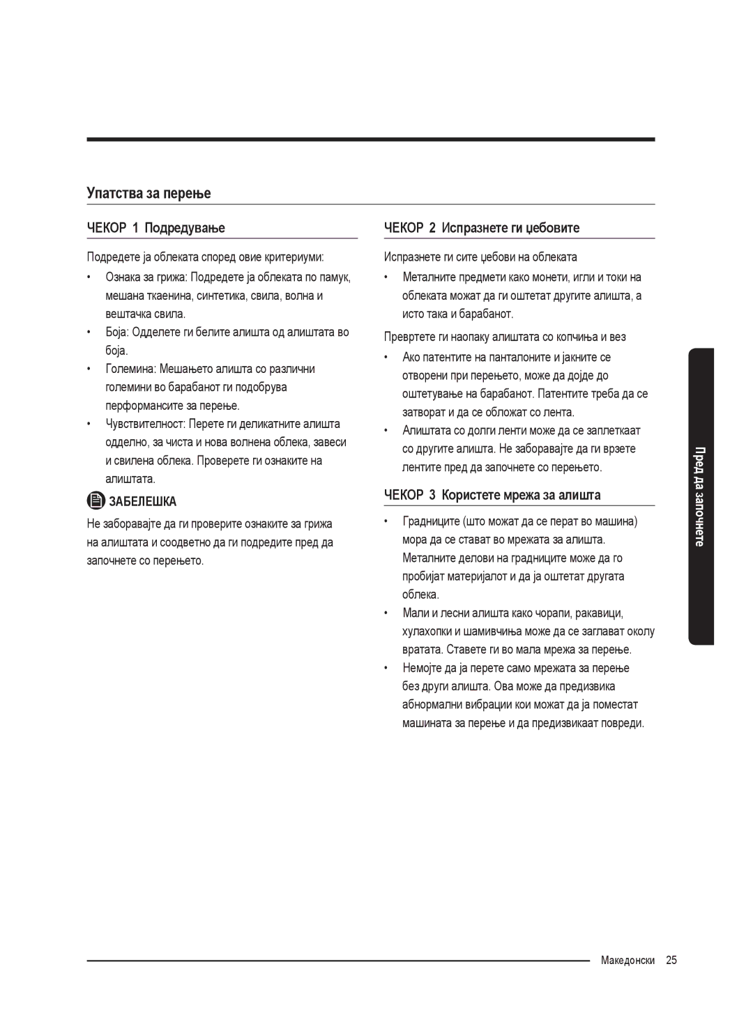 Samsung WW80K5410UW/EU, WW80K5410UW/EO manual Упатства за перење, ЧЕКОР 1 Подредување, ЧЕКОР 2 Испразнете ги џебовите 